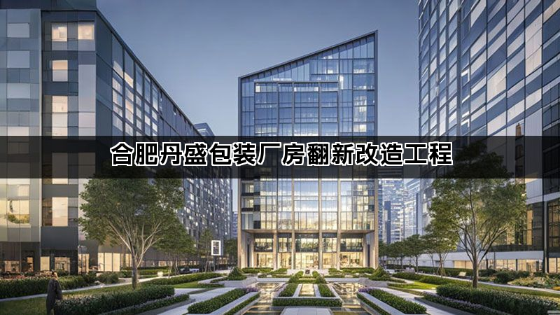合肥厂房翻新改造案例|3000㎡车间食堂会议室升级方案(图1) 合肥厂房翻新改造案例|3000㎡车间食堂会议室升级方案(图1)