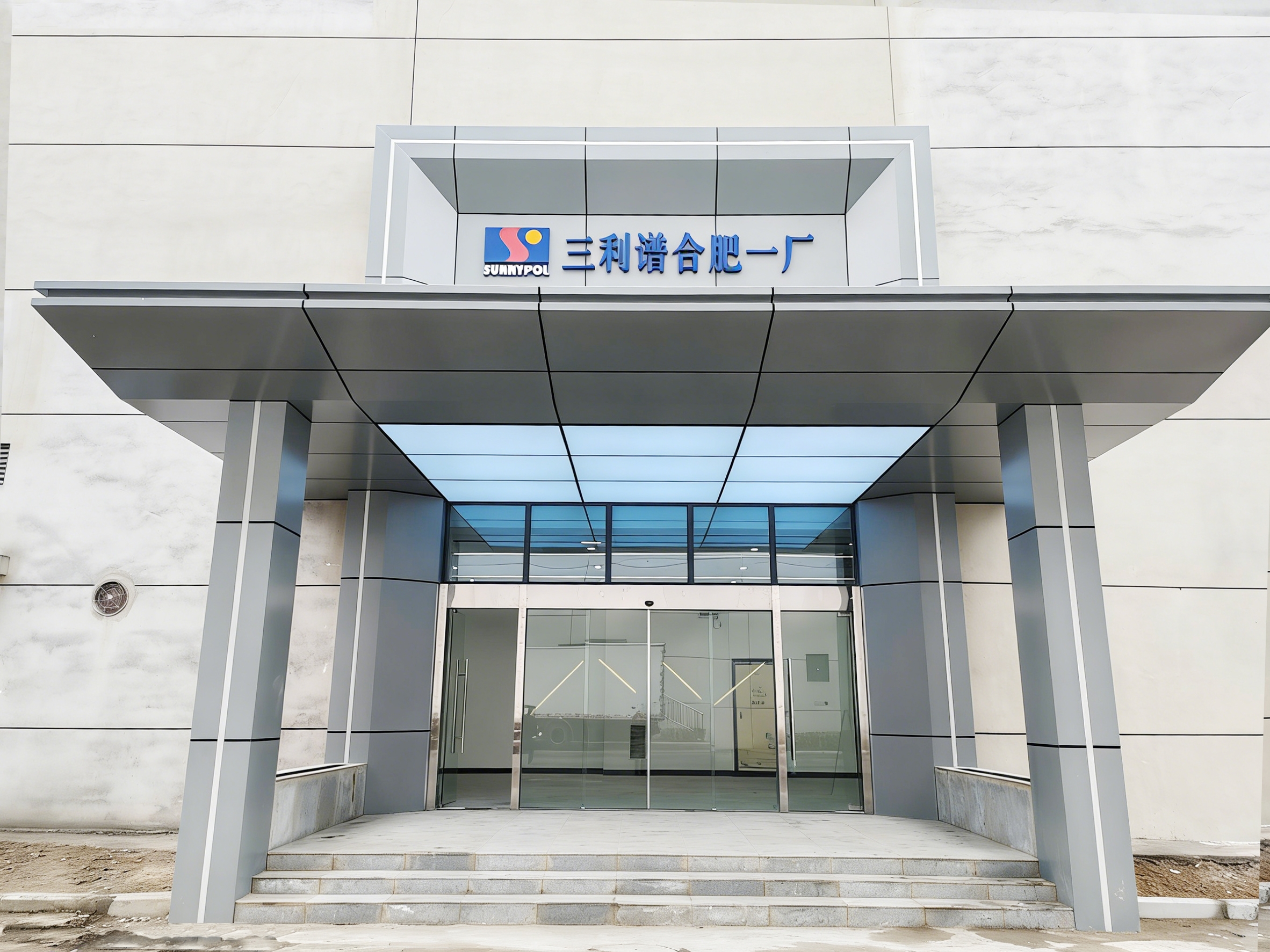 合肥三利谱车间 厂房门头改造项目(图3) 合肥三利谱车间 厂房门头改造项目(图3)